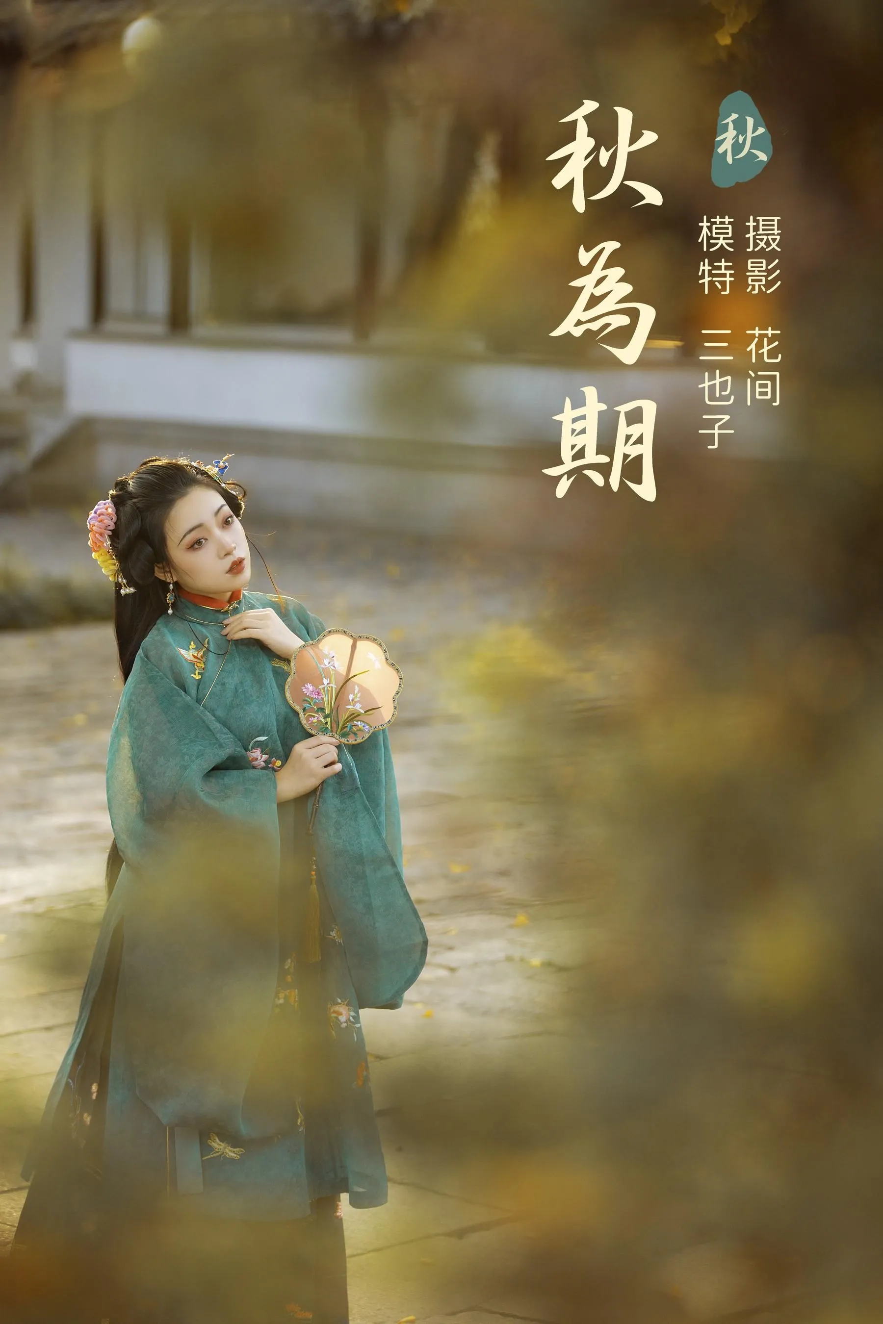 [YITUYU艺图语]2021.12.31 秋为期 三也子 [22P]插图1